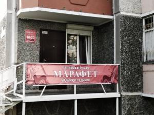 Фотография Марафет 3