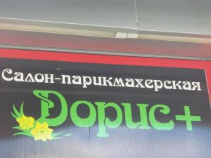 Фотография Дорис+ 2