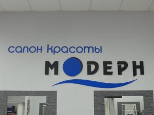 Фотография Салон красоты Модерн 4