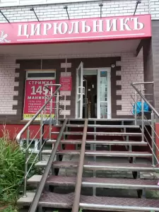 Фотография ЦирюльникЪ 2