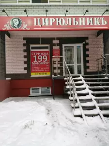 Фотография ЦирюльникЪ 4