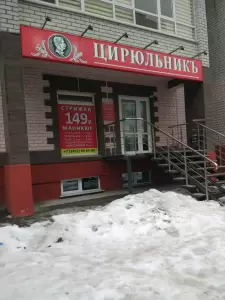 Фотография ЦирюльникЪ 5