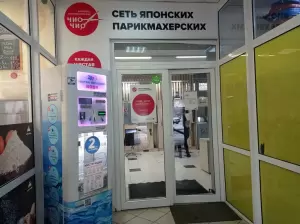 Фотография Чио чио 2