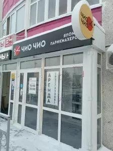 Фотография Чио чио 1