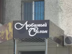 Фотография Любимый салон 2